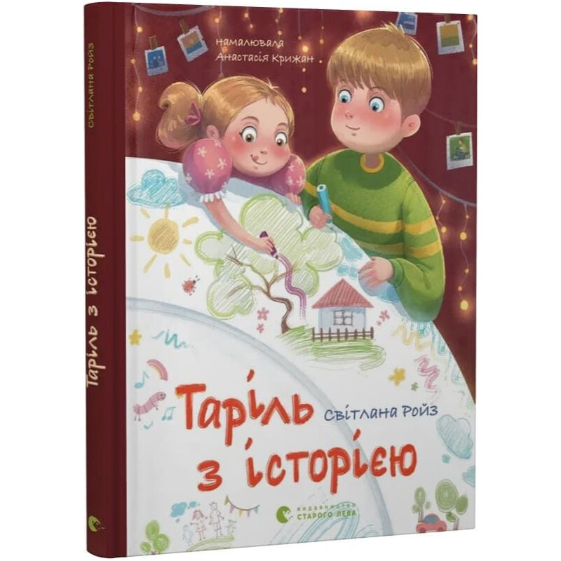 Тариль с историей / Светлана Ройз