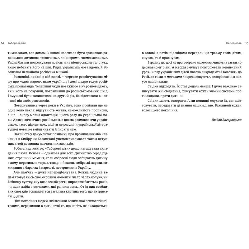 Лагерные дети / Любовь Загоровская