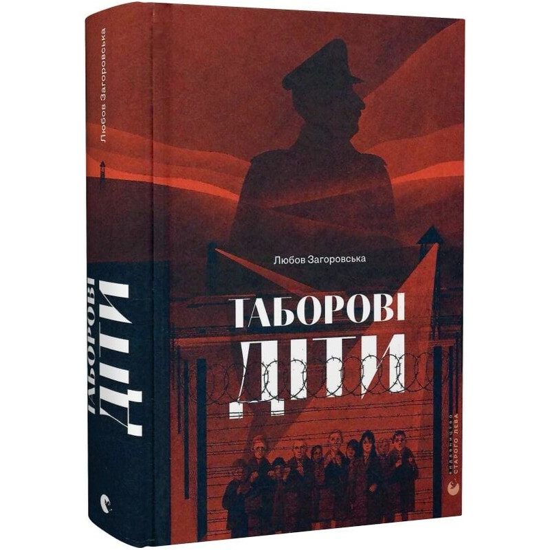 Лагерные дети / Любовь Загоровская