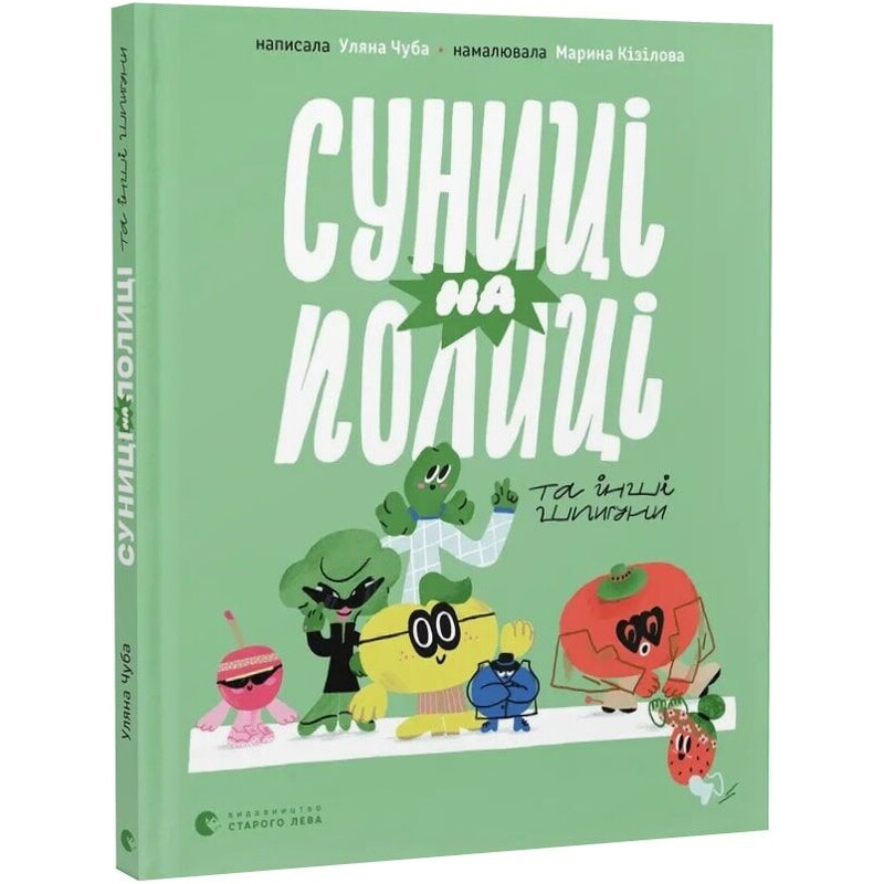 Земляника на полке и другие шпионы / Ульяна Чуба