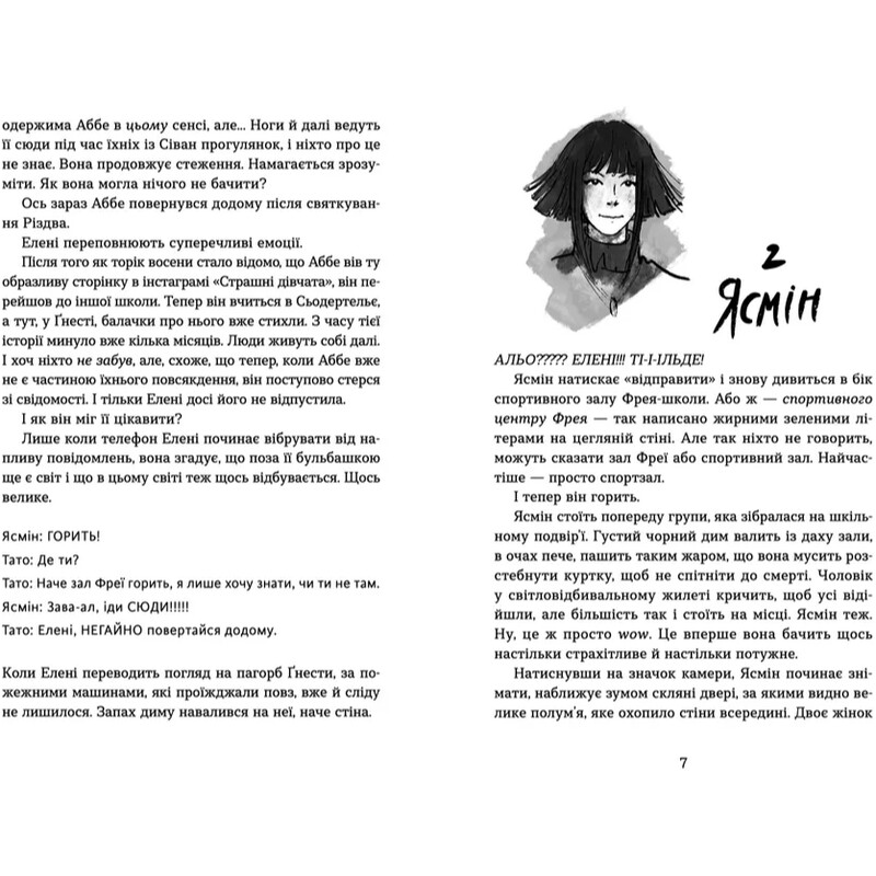 Страшные девушки. Книга 2: Назойливые девушки / Лиса Бьербу, Юханна Линдбек, Сара Ульссон