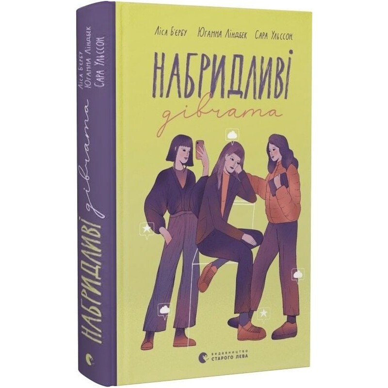 Страшные девушки. Книга 2: Назойливые девушки / Лиса Бьербу, Юханна Линдбек, Сара Ульссон