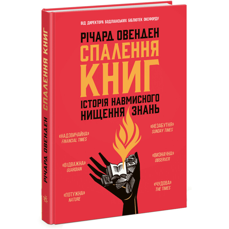 Спалення книг. Історія навмисного нищення знань / Річард Овенден