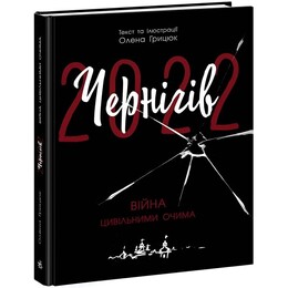 Чернигов-2022. Война гражданскими глазами / Елена Грицюк