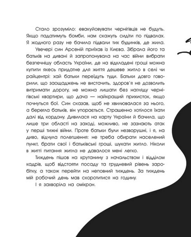 Чернигов-2022. Война гражданскими глазами / Елена Грицюк