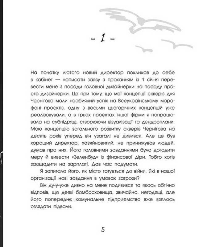 Чернигов-2022. Война гражданскими глазами / Елена Грицюк