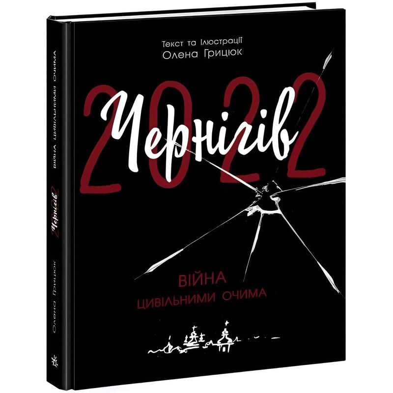 Чернигов-2022. Война гражданскими глазами / Елена Грицюк