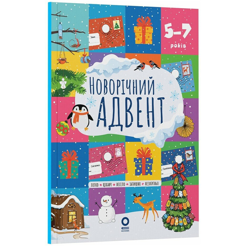 Новорічний адвент. 5–7 років
