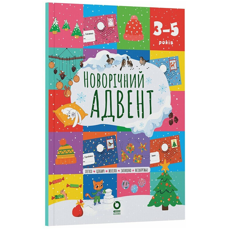 Новорічний адвент. 3–5 років