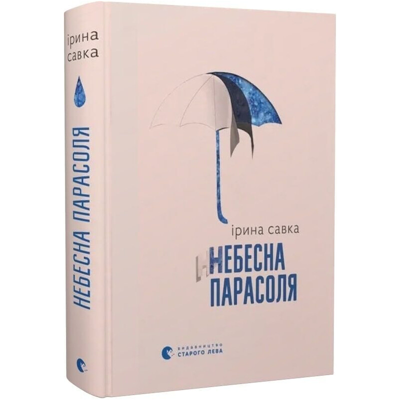 Небесный зонт / Ирина Савка