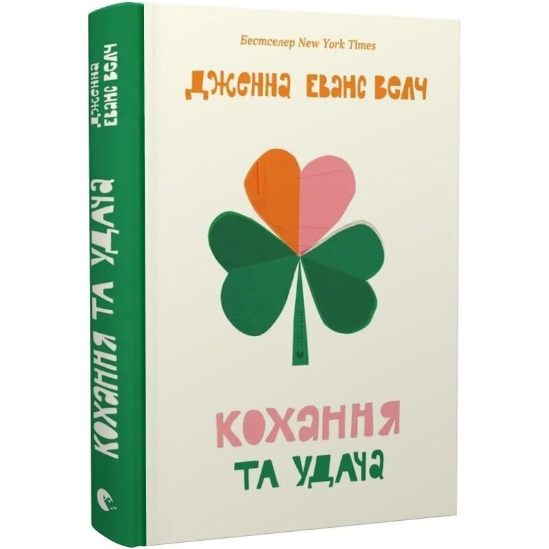 Любовь и джелато. Книга 2: Любовь и удача / Дженна Эванс Уэлч