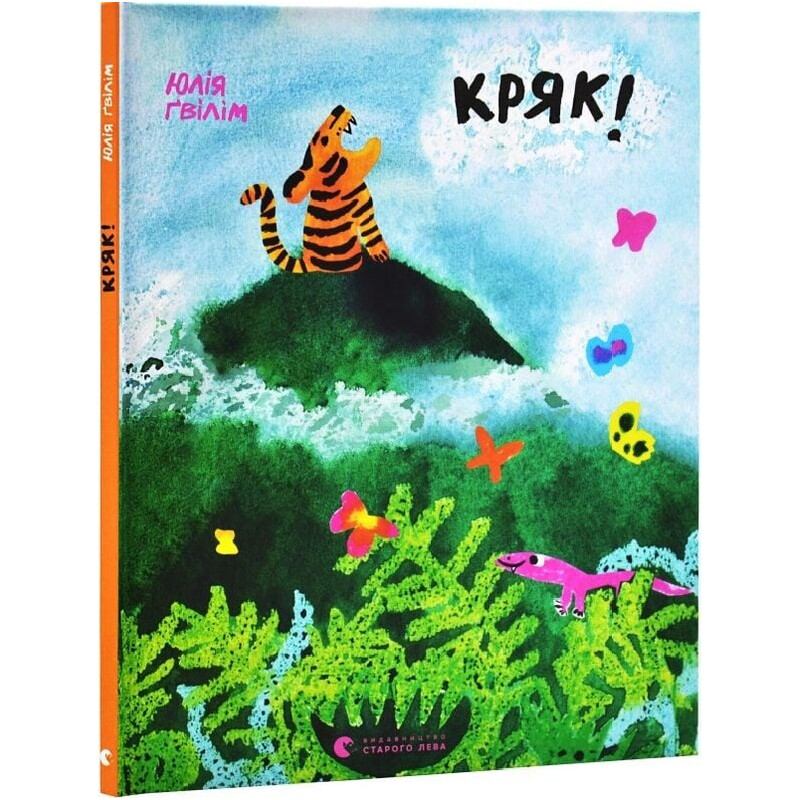 Кряк! / Юлия Гвилим