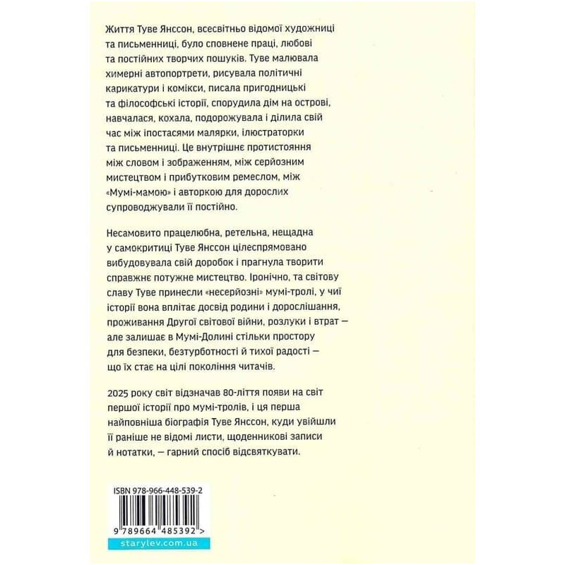 Туве Янссон. Слова, образы, жизнь / Буэль Вестин