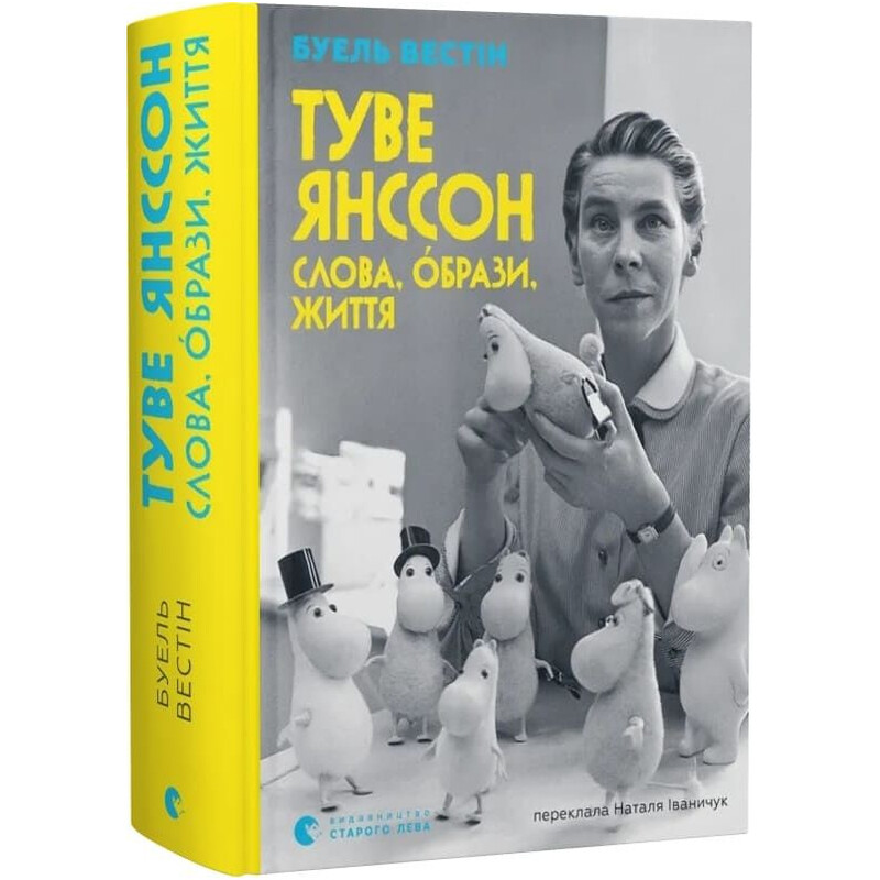 Туве Янссон. Слова, образы, жизнь / Буэль Вестин