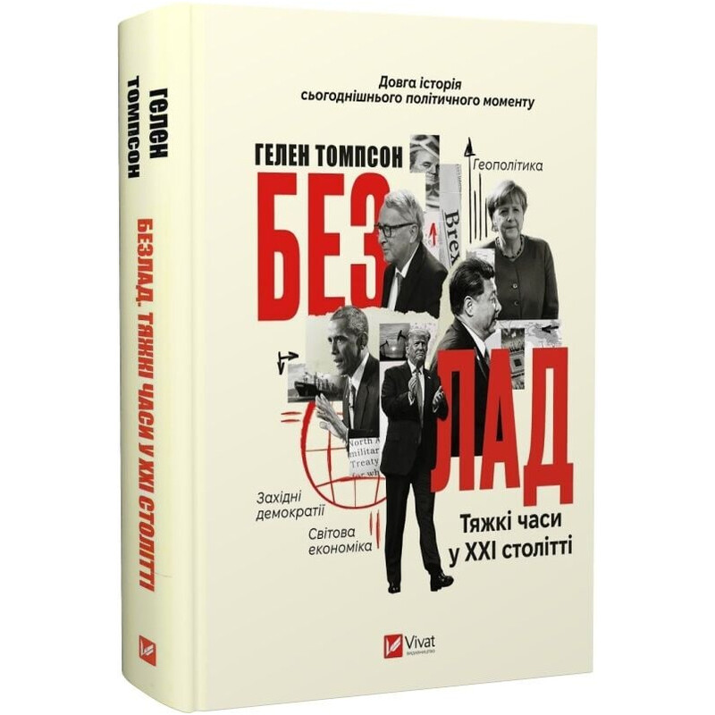 Беспорядок. Трудные времена в XXI веке / Гелен Томпсон