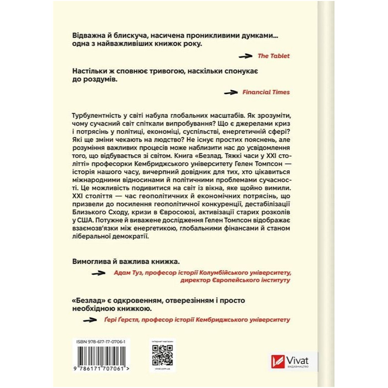 Беспорядок. Трудные времена в XXI веке / Гелен Томпсон