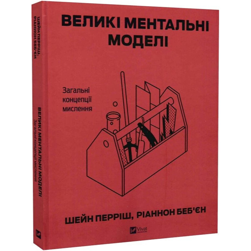 Великі ментальні моделі. Загальні концепції мислення / Шейн Перріш, Ріаннон Беб`єн