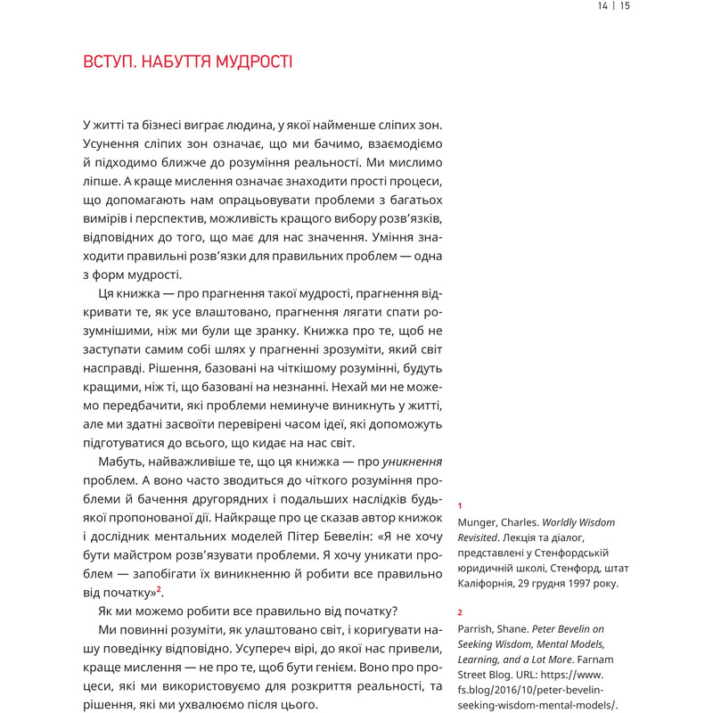 Великі ментальні моделі. Загальні концепції мислення / Шейн Перріш, Ріаннон Беб`єн