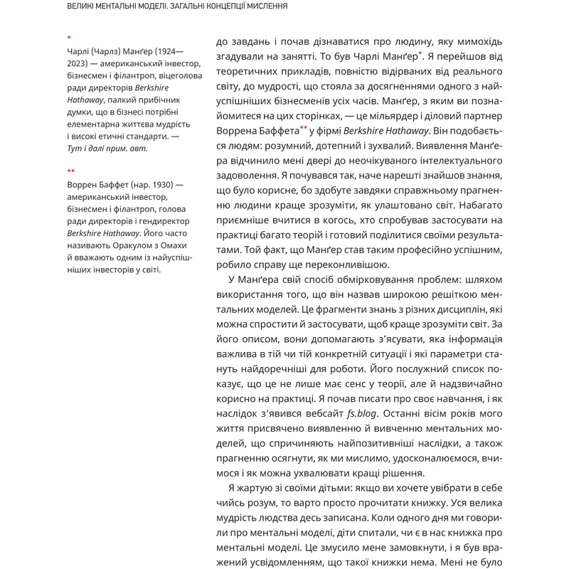Великі ментальні моделі. Загальні концепції мислення / Шейн Перріш, Ріаннон Беб`єн