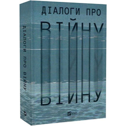 Диалоги о войне