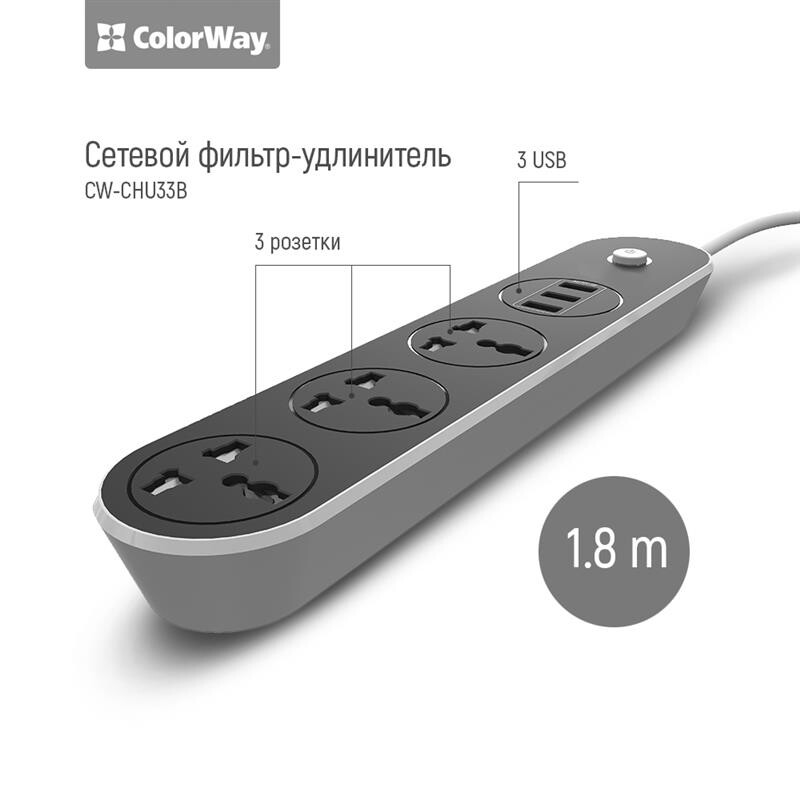 Фильтр питания СolorWay (CW-CHU33B) 3 розетки, 3xUSB, 1.8м, Black