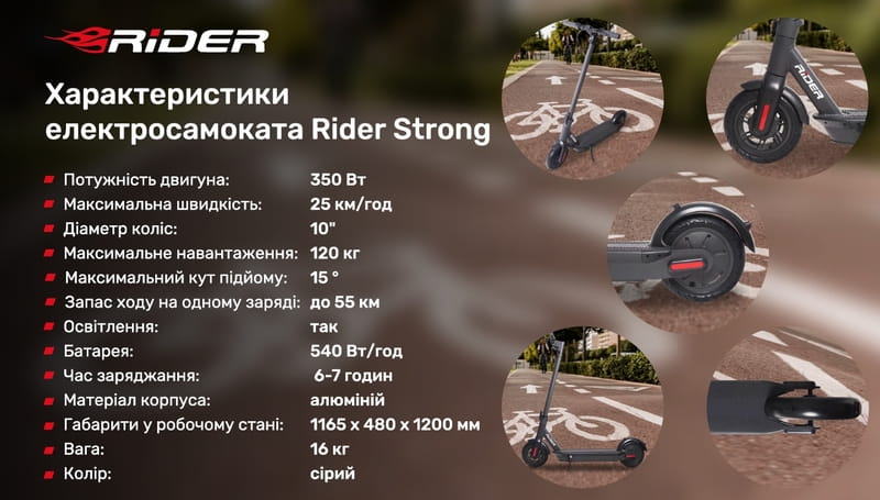 Електросамокат Rider Strong