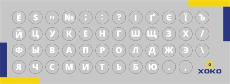 Наклейка на клавіатуру XoKo 47 літер та символів Українська (XK-MCR-47)