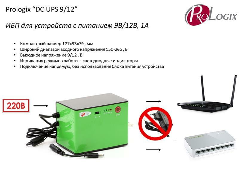 ИБП ProLogix DC UPS 9/12-1