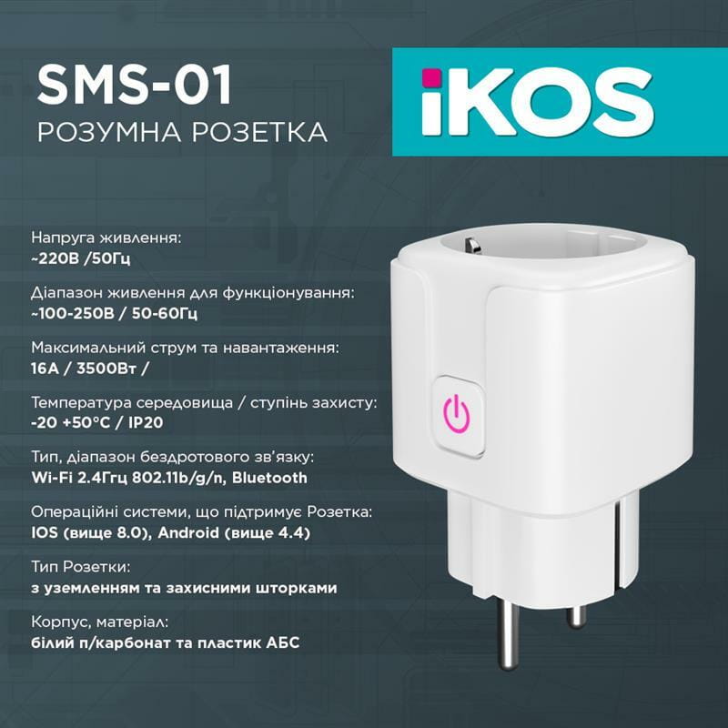 Розумна розетка Ikos SMS-01 White (0009-CSS)